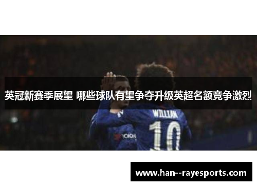 英冠新赛季展望 哪些球队有望争夺升级英超名额竞争激烈