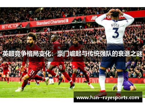 英超竞争格局变化：豪门崛起与传统强队的衰退之谜