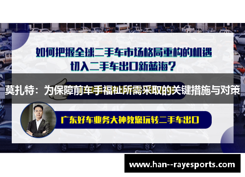 莫扎特:为保障前车手福祉所需采取的关键措施与对策 莫扎特:为保障前车手福祉所需采取的关键措施与对策