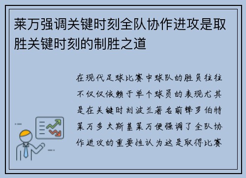 莱万强调关键时刻全队协作进攻是取胜关键时刻的制胜之道 莱万强调关键时刻全队协作进攻是取胜关键时刻的制胜之道