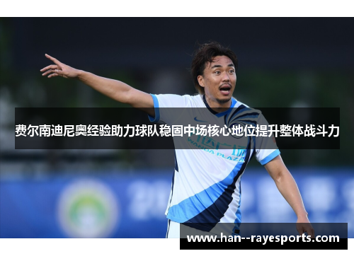 费尔南迪尼奥经验助力球队稳固中场核心地位提升整体战斗力