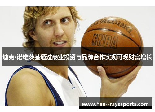迪克·诺维茨基通过商业投资与品牌合作实现可观财富增长