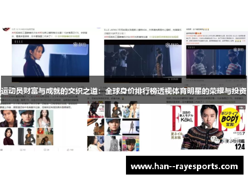 运动员财富与成就的交织之道:全球身价排行榜透视体育明星的荣耀与投资 运动员财富与成就的交织之道:全球身价排行榜透视体育明星的荣耀与投资