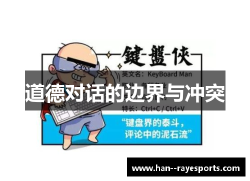 道德对话的边界与冲突