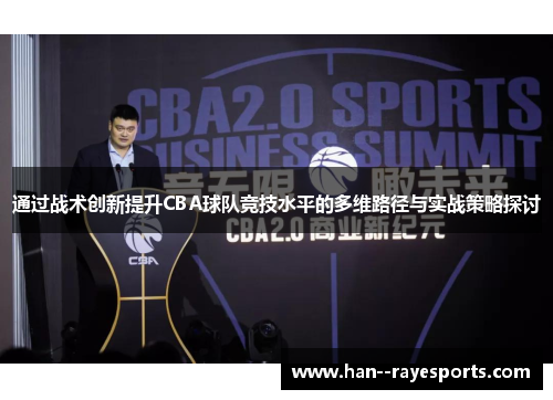 通过战术创新提升CBA球队竞技水平的多维路径与实战策略探讨 通过战术创新提升CBA球队竞技水平的多维路径与实战策略探讨