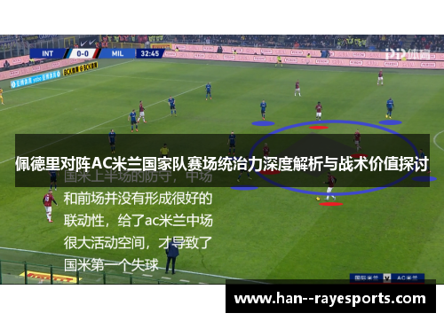 佩德里对阵AC米兰国家队赛场统治力深度解析与战术价值探讨