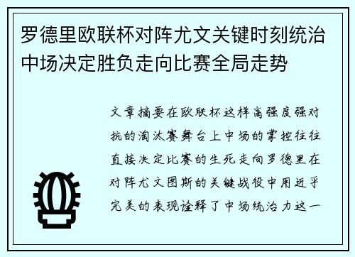 罗德里欧联杯对阵尤文关键时刻统治中场决定胜负走向比赛全局走势