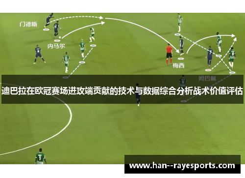 迪巴拉在欧冠赛场进攻端贡献的技术与数据综合分析战术价值评估