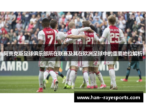 阿贾克斯足球俱乐部所在联赛及其在欧洲足球中的重要地位解析