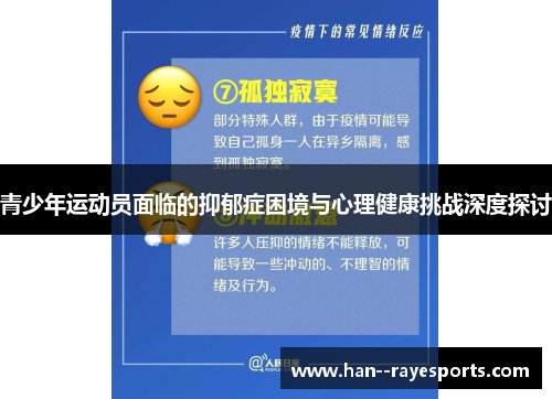 青少年运动员面临的抑郁症困境与心理健康挑战深度探讨 青少年运动员面临的抑郁症困境与心理健康挑战深度探讨