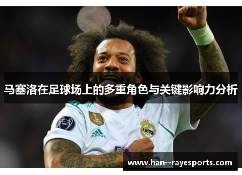 马塞洛在足球场上的多重角色与关键影响力分析