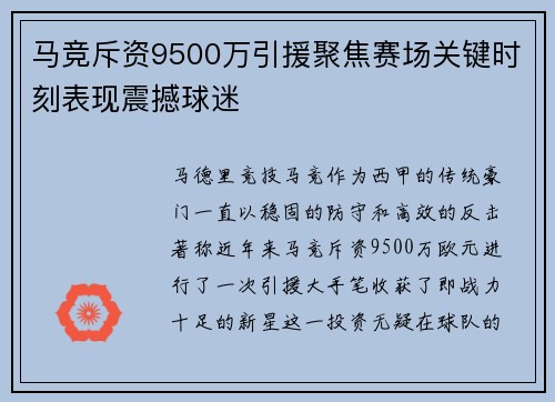 马竞斥资9500万引援聚焦赛场关键时刻表现震撼球迷