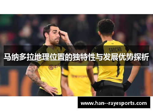 马纳多拉地理位置的独特性与发展优势探析