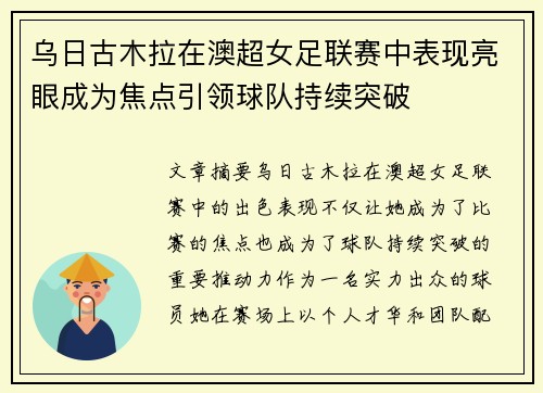 乌日古木拉在澳超女足联赛中表现亮眼成为焦点引领球队持续突破 乌日古木拉在澳超女足联赛中表现亮眼成为焦点引领球队持续突破