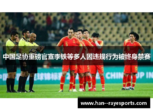 中国足协重磅官宣李铁等多人因违规行为被终身禁赛 中国足协重磅官宣李铁等多人因违规行为被终身禁赛