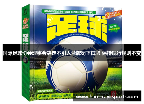 国际足球协会理事会决定不引入蓝牌罚下试验 保持现行规则不变 国际足球协会理事会决定不引入蓝牌罚下试验 保持现行规则不变