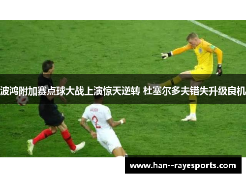 波鸿附加赛点球大战上演惊天逆转 杜塞尔多夫错失升级良机