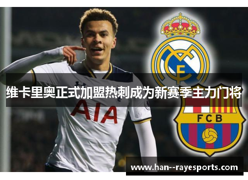 维卡里奥正式加盟热刺成为新赛季主力门将