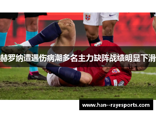 赫罗纳遭遇伤病潮多名主力缺阵战绩明显下滑