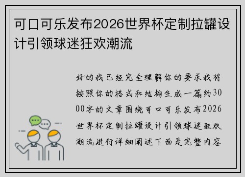 可口可乐发布2026世界杯定制拉罐设计引领球迷狂欢潮流