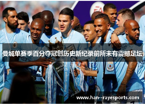 曼城单赛季百分夺冠创历史新纪录前所未有震撼足坛