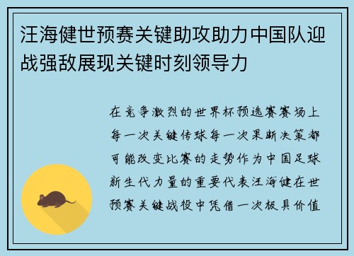汪海健世预赛关键助攻助力中国队迎战强敌展现关键时刻领导力