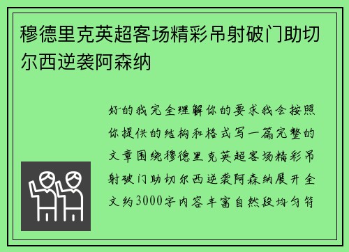 穆德里克英超客场精彩吊射破门助切尔西逆袭阿森纳 穆德里克英超客场精彩吊射破门助切尔西逆袭阿森纳