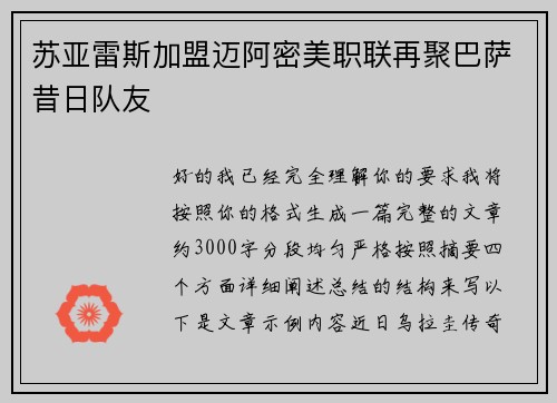 苏亚雷斯加盟迈阿密美职联再聚巴萨昔日队友 苏亚雷斯加盟迈阿密美职联再聚巴萨昔日队友