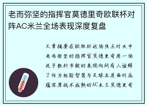 老而弥坚的指挥官莫德里奇欧联杯对阵AC米兰全场表现深度复盘 老而弥坚的指挥官莫德里奇欧联杯对阵AC米兰全场表现深度复盘