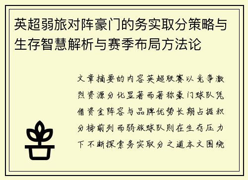 英超弱旅对阵豪门的务实取分策略与生存智慧解析与赛季布局方法论 英超弱旅对阵豪门的务实取分策略与生存智慧解析与赛季布局方法论