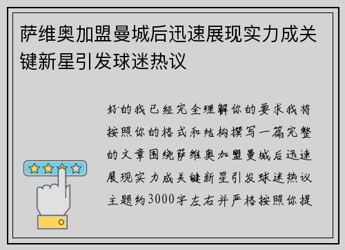 萨维奥加盟曼城后迅速展现实力成关键新星引发球迷热议 萨维奥加盟曼城后迅速展现实力成关键新星引发球迷热议