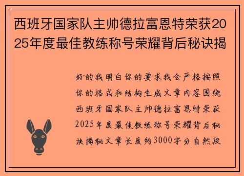 西班牙国家队主帅德拉富恩特荣获2025年度最佳教练称号荣耀背后秘诀揭秘 西班牙国家队主帅德拉富恩特荣获2025年度最佳教练称号荣耀背后秘诀揭秘