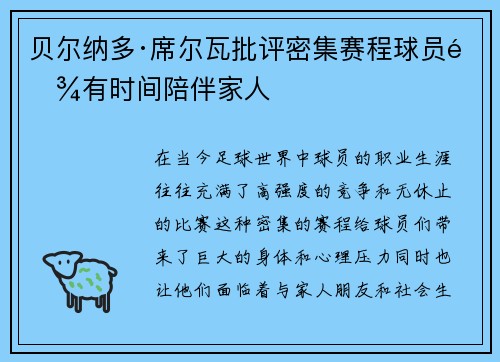 贝尔纳多·席尔瓦批评密集赛程球员难有时间陪伴家人 贝尔纳多·席尔瓦批评密集赛程球员难有时间陪伴家人