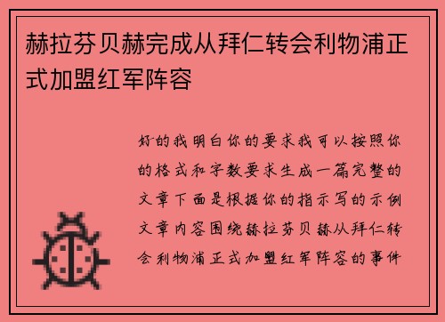 赫拉芬贝赫完成从拜仁转会利物浦正式加盟红军阵容 赫拉芬贝赫完成从拜仁转会利物浦正式加盟红军阵容