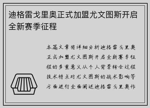 迪格雷戈里奥正式加盟尤文图斯开启全新赛季征程 迪格雷戈里奥正式加盟尤文图斯开启全新赛季征程