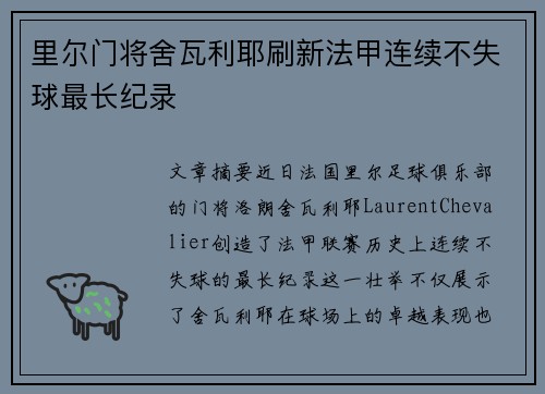 里尔门将舍瓦利耶刷新法甲连续不失球最长纪录 里尔门将舍瓦利耶刷新法甲连续不失球最长纪录