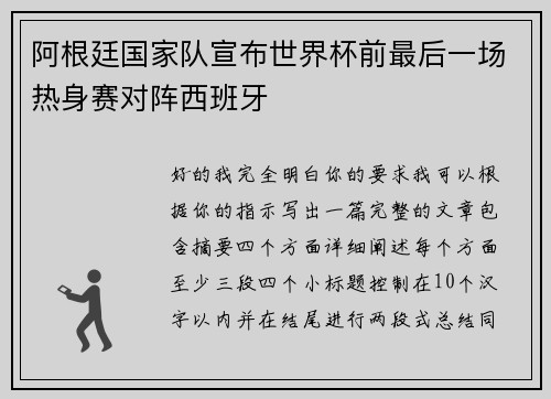 阿根廷国家队宣布世界杯前最后一场热身赛对阵西班牙 阿根廷国家队宣布世界杯前最后一场热身赛对阵西班牙