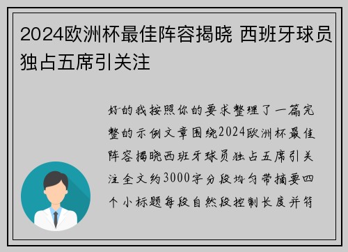 2024欧洲杯最佳阵容揭晓 西班牙球员独占五席引关注 2024欧洲杯最佳阵容揭晓 西班牙球员独占五席引关注