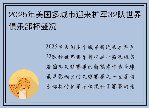 2025年美国多城市迎来扩军32队世界俱乐部杯盛况 2025年美国多城市迎来扩军32队世界俱乐部杯盛况