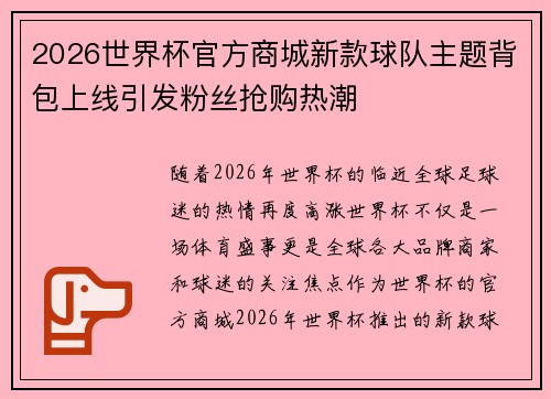 2026世界杯官方商城新款球队主题背包上线引发粉丝抢购热潮 2026世界杯官方商城新款球队主题背包上线引发粉丝抢购热潮
