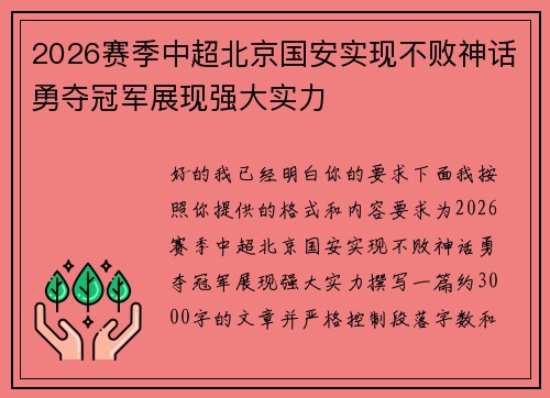 2026赛季中超北京国安实现不败神话勇夺冠军展现强大实力 2026赛季中超北京国安实现不败神话勇夺冠军展现强大实力