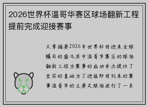 2026世界杯温哥华赛区球场翻新工程提前完成迎接赛事 2026世界杯温哥华赛区球场翻新工程提前完成迎接赛事