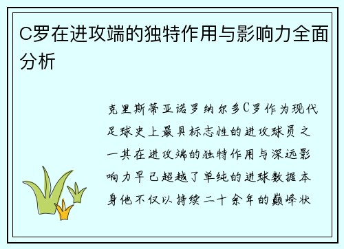 C罗在进攻端的独特作用与影响力全面分析