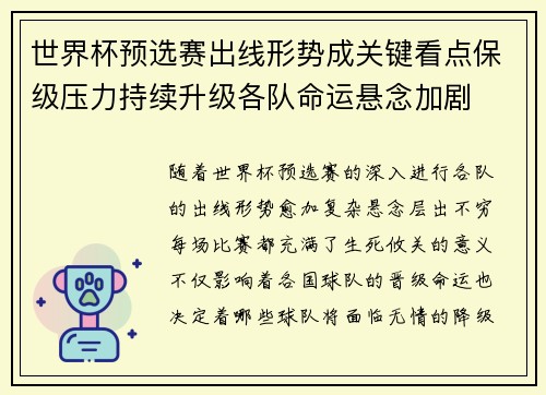 世界杯预选赛出线形势成关键看点保级压力持续升级各队命运悬念加剧