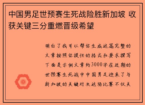 中国男足世预赛生死战险胜新加坡 收获关键三分重燃晋级希望 中国男足世预赛生死战险胜新加坡 收获关键三分重燃晋级希望