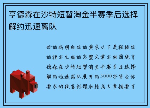 亨德森在沙特短暂淘金半赛季后选择解约迅速离队