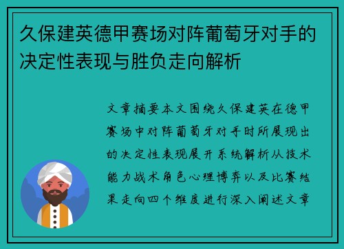 久保建英德甲赛场对阵葡萄牙对手的决定性表现与胜负走向解析