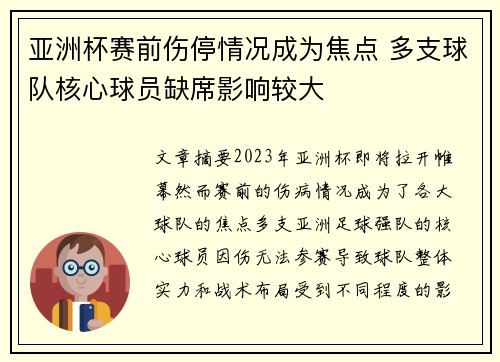 亚洲杯赛前伤停情况成为焦点 多支球队核心球员缺席影响较大 亚洲杯赛前伤停情况成为焦点 多支球队核心球员缺席影响较大
