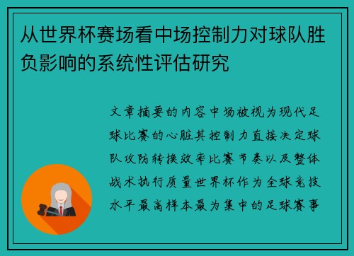 从世界杯赛场看中场控制力对球队胜负影响的系统性评估研究 从世界杯赛场看中场控制力对球队胜负影响的系统性评估研究