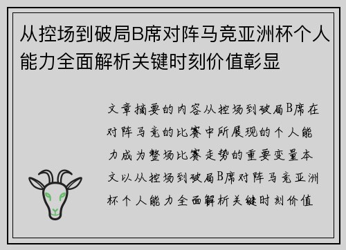 从控场到破局B席对阵马竞亚洲杯个人能力全面解析关键时刻价值彰显